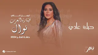 Nawal Hobak Aadi جولة قطر 2024 نوال حبك عادي 