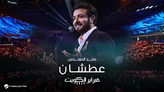 Majid Almohandis Atshan ماجد المهندس عطشان حفل فبراير الكويت 2024 