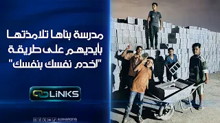 مدرسة في منطقة النهروان بناها تلامذتها بأيديهم على طريقة "اخدم نفسك بنفسك" | روابط