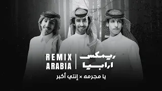يا مجرمه   إنتي أكبر  ريمكس         دندنها