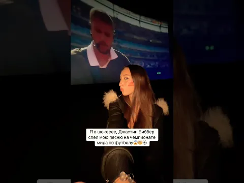 Джастин Биббер спел мою песню «Лол футбол» ⚽️😍 #музыка #music #track #футбол #ямаль