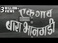 Download Lagu एक गाव बारा भानगडी (१९६९) Full Marathi Movie | Ek Gaon Bara Bhangadi - Jayshree Gadkar, Arun Sarnaik