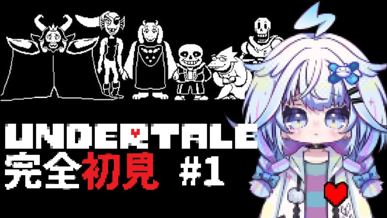 【UNDERTALE】はじめてのアンダーテール#1【水宮枢／FLOW GLOW】#hololiveDEV_IS