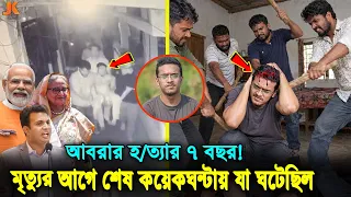 ৭ বছর পর সব ফাঁস! মোদি আর হাসিনার নির্দেশে যেভাবে হ/ত্যা করা হয় আবরার ফাহাদকে! Abrar Fahad