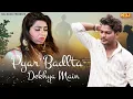 Lagu Pyar Badalta Dekhya Main | Mohan Bhardwaj | Haryanvi Broken Heart Song | Haryanvi Sad Song