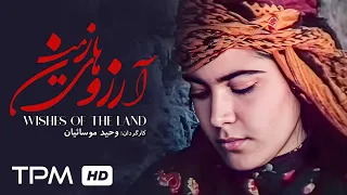 فیلم سینمایی ایرانی آرزوهای زمین Film Irani The Wishes Of The Land 