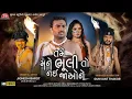 Download Lagu Tame Mane Bhuli To Nai Jao Ne - HD Video - Jignesh Barot - Jigar Studio