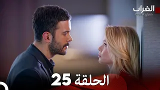 مسلسل الغراب الحلقة 25 Arabic Dubbed FULL HD 