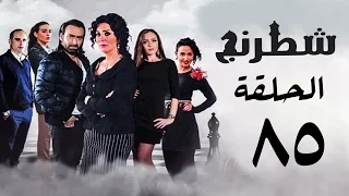 مسلسل شطرنج HD بطولة وفاء عامر و نضال الشافعي الحلقة الخامسة والثمانون ج3 Chess Series Eps 85  مسلسل شطرنج HD بطولة وفاء عامر و نضال الشافعي الحلقة الخامسة والثمانون ج3 Chess Series Eps 85