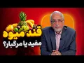 Download Lagu آیا قند میوه هم مثل قند سفید مضره؟ [ فرق قند میوه با شکر چیه؟ ]