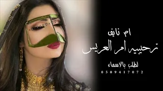 شيلة ترحيبيه 2022 باسم ام العريس ام نايف ترحيبيه ام العريس باسم ام نايف ارحبي ياام نايف يالصيله 