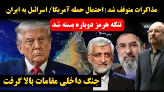   پخش زنده   تنگه هرمز دوباره بسته شد   احتمال شروع دوباره جنگ ایران و آمریکا اسرائیل دندنها