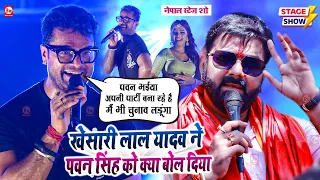 Khesari Lal Yadav ने Pawan Singh को Nepal वाले शो में क्या बोल दिया ? | Birgunj, Nepal | Stage Show