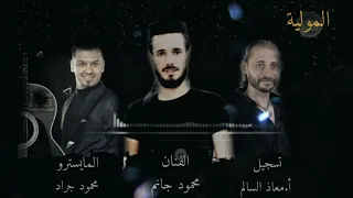 مولية ديرية غناء الفنان محمود جانم عزف وتوزيع محمود جراد الهندسة الصوتية والتسجيل معاذ السالم دندنها
