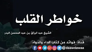 خواطر القلب الشيخ عبد الرزاق البدر حفظه الله  خواطر القلب الشيخ عبد الرزاق البدر حفظه الله