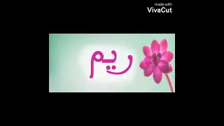 تصميم طلبته مني وحدة من المتابعين أن شاء الله يعجبها اسم ريم إذا تبون اسويلكم اكتبوا لي عن مشاهير 