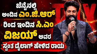 ಅಂದಿನ MGR… ಇಂದಿನ CM ವಿಜಯ್! ಯಶ್ ಹೇಳಿದ ಆ Powerful Dialogue ವೈರಲ್ 🔥