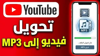 كيفية تحويل فيديو يوتيوب إلى     على الأندرويد   تحويل فيديوهات         إلى ملفات صوتية     بسهولة دندنها