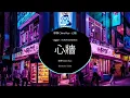 Download Lagu 郭靜 Claire Kuo - 心牆 | Hot Douyin Tik tok
