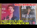 海を越えて響き渡る魂の叫び：ONE OK ROCK、タイの熱狂、そして日本発の「文化の財産」が持つ意味