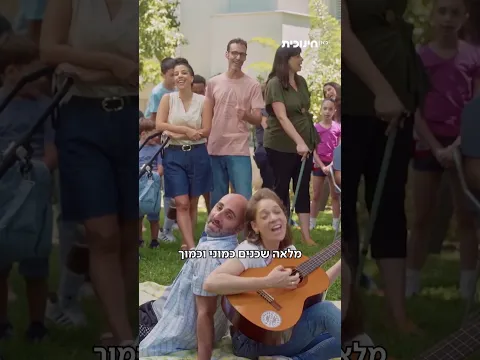 פעם שכנים, תמיד שכנים 👫 #שכונת_חיים