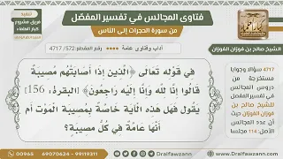            هل قوله تعالى الذين إذا أصابتهم مصيبة قالوا إنا لله وإنا إليه راجعون عامة في كل المصائب  دندنها
