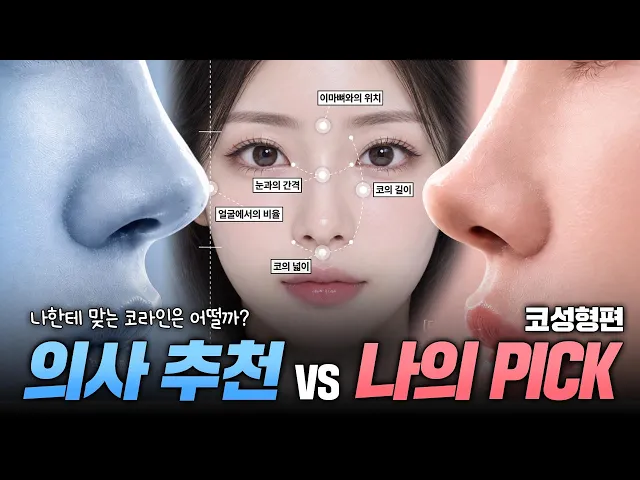 내가 하고 싶은 거 VS 의사가 추천하는 거  뭘 선택해야 할까? [코성형편](4K) #코성형