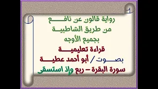 قالون بجميع الأوجه سورة البقرة الربع 04 