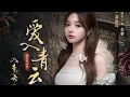 Lagu 【黄霄雲】超燃新歌《爱入青云》OST 影视剧《入青云》片头曲