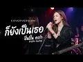 ก็ยังเป็นเธอ -ActAr By ปิ่นปิ้น ออร่า- AurAia Gold Music【LIVE SESSION COVER】t