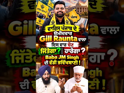 Gill Rauntawala ਜਿੱਤੇਗਾ ਜਾਂ ਹਾਰੇਗਾ? 🤔 Baba J.M. Singh ਦੀ ਭਵਿੱਖਬਾਣੀ ਨਾਲ ਤੁਸੀਂ ਕਿੰਨੇ ਸਹਿਮਤ ਹੋ?