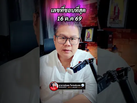 เลขที่ชอบที่สุด 16 ตุลาคม 2569 #อาจารย์แมนโหรพลังเลข #หมอแมนพลังเลข #horoscope #astrology #news