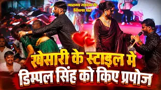 खेसारी के स्टाइल में डिम्पल सिंह को किए प्रपोज स्टेज पर हुआ जबरदस्त रोमांस Dimple Singh Live Show