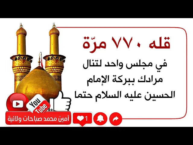 ⁣قله ٧٧٠ مرّة وتنال مرادك ببركة الإمام الحسين عليه السلام في مجلس واحد