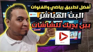 أفضل تطبيق لمشاهدة القنوات بث مباشر على Android TV Google TV TV Box Fire Stick لعام 2025 