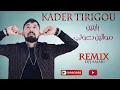 KADER TIRIGOU♠باينين موالين دعوتي♠REMIX@DJJ AMARI@2022