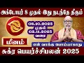Download Lagu மீனம் சுக்ர பெயர்ச்சி அக்டோபர் 2025 | Meenam Sukra Peyarchipalan October 2025 | Aanmeegam plus