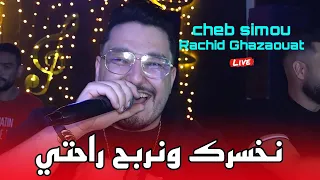 Cheb Simou 2025 نخسرك ونربح راحتي Nakhasrk W Narbhah Rahti Avec Rachid Ghazaouat Live Mariage  Cheb Simou 2025 نخسرك ونربح راحتي Nakhasrk W Narbhah Rahti Avec Rachid Ghazaouat Live Mariage