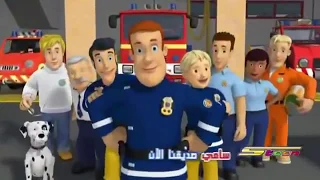 Fireman Sam Opening Arabic 