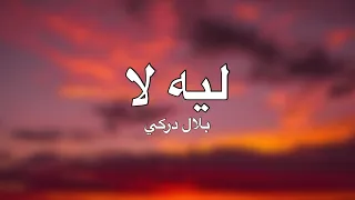 ليه لا مترجمة   بلال دركي                           دندنها