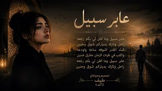 عابر سبيل   وما أظن لي بكم رجعة تصميم ومونتاج طيف       دندنها