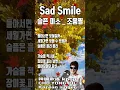 Lagu #슬픈 미소 #조용필 #Sad Smile CHO YONG PIL #Beautiful Autumn #kpop 韓國歌謠