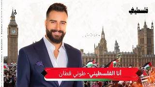 طوني قطان   أنا الفلسطيني دندنها
