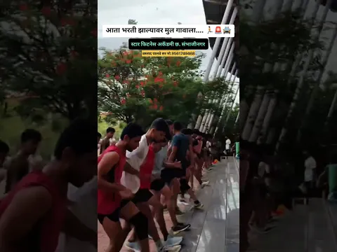 आता भरती झाल्यावर मुल गावाला🚨🚔🏃🏻 स्टार फिटनेस अकॅडमी छ. संभाजीनगर🏠 वस्ताद पालवे सर 💪🏻मो. 9561749468