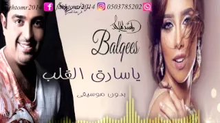 من يسرق القلب بدون موسيقى     بلقيس و راشد الماجد   اغنية كوشة سريعة بدون موسيقى   نسخة ايقاع دفوف   دندنها