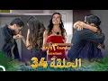 Download Lagu قسمة ونصيب الموسم 3 الحلقة 34 - Qesma w Naseeb