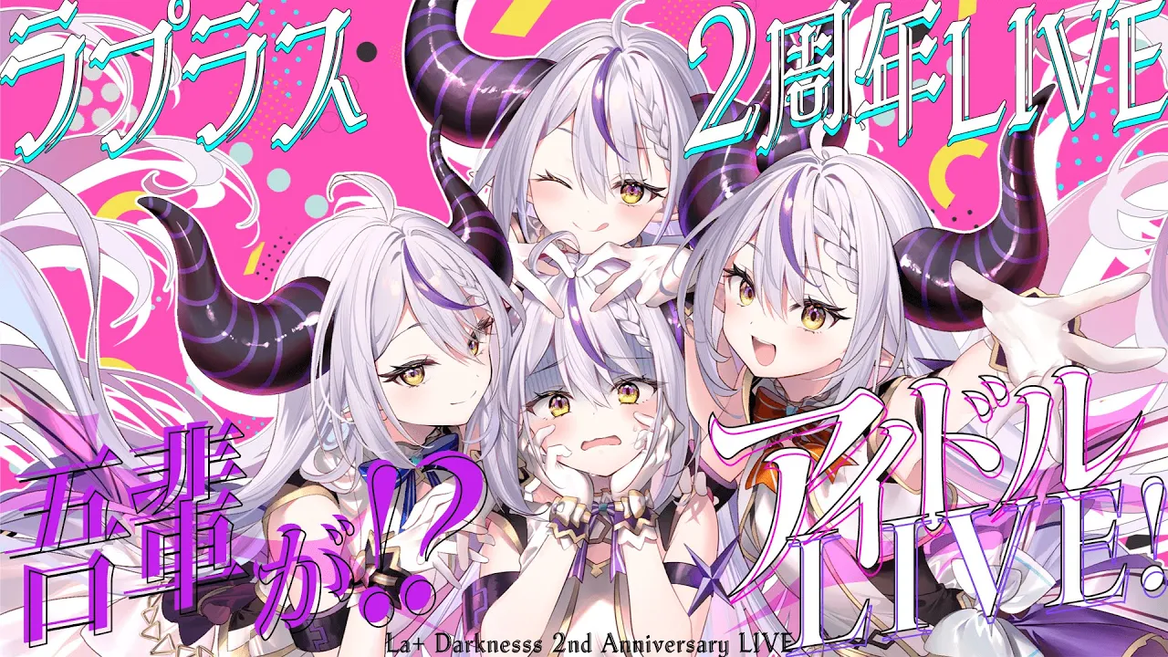 【 #ラプラス2周年LIVE 】アイドルLIVE！？やります！? [ 超最強ゲスト多数参戦！]【3D LIVE】