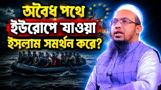 অবৈধভাবে ইউরোপে পাড়ি ইসলামে জায়েজ? Shaikh Ahmadullah new waz 2026