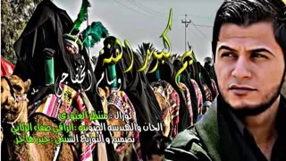 منتظر العبودي ووسام الخفاجي يم كبور اهنة لطمية جديدة 2018 