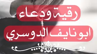 رقية ودعاء ابو نايف الدوسري رقية قوية جدا نافعة طاردة للحسد والمس والعين والسحر والأمراض بإذن الله 